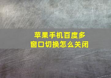 苹果手机百度多窗口切换怎么关闭