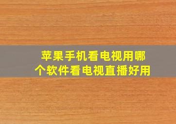 苹果手机看电视用哪个软件看电视直播好用