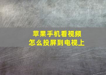 苹果手机看视频怎么投屏到电视上