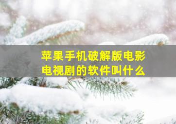 苹果手机破解版电影电视剧的软件叫什么