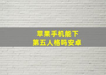 苹果手机能下第五人格吗安卓