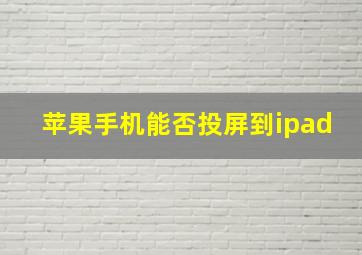 苹果手机能否投屏到ipad