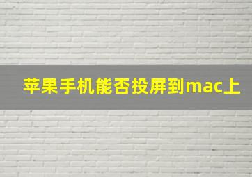 苹果手机能否投屏到mac上