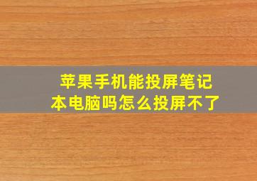 苹果手机能投屏笔记本电脑吗怎么投屏不了