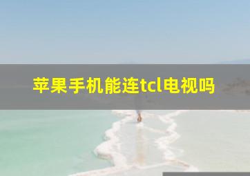 苹果手机能连tcl电视吗