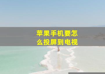 苹果手机要怎么投屏到电视