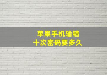 苹果手机输错十次密码要多久