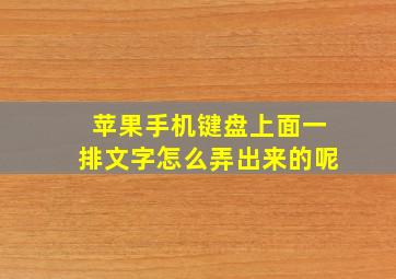 苹果手机键盘上面一排文字怎么弄出来的呢