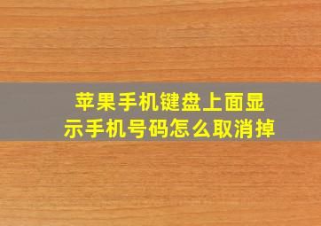 苹果手机键盘上面显示手机号码怎么取消掉