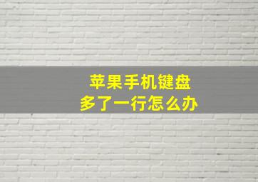 苹果手机键盘多了一行怎么办