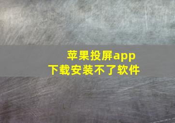 苹果投屏app下载安装不了软件