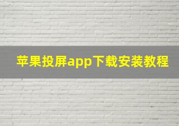 苹果投屏app下载安装教程