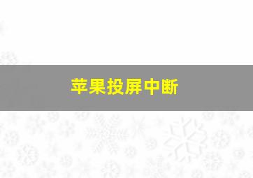 苹果投屏中断