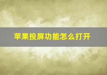 苹果投屏功能怎么打开