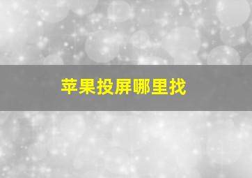 苹果投屏哪里找