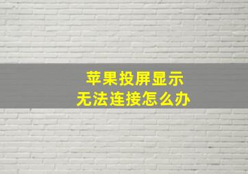 苹果投屏显示无法连接怎么办