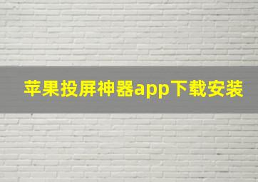 苹果投屏神器app下载安装