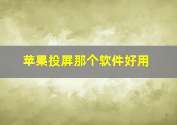 苹果投屏那个软件好用