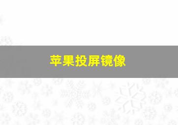 苹果投屏镜像