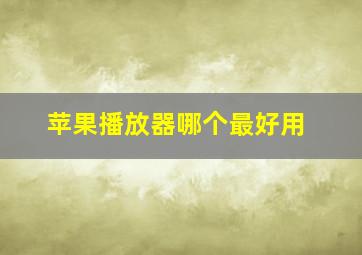 苹果播放器哪个最好用