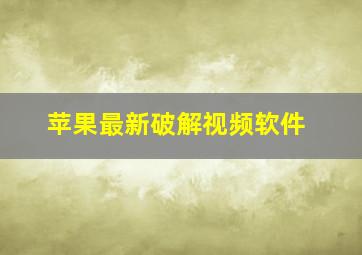 苹果最新破解视频软件