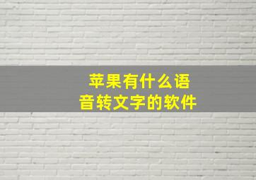 苹果有什么语音转文字的软件