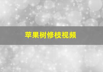 苹果树修枝视频