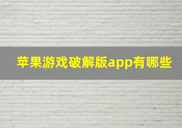 苹果游戏破解版app有哪些