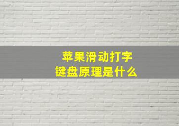 苹果滑动打字键盘原理是什么