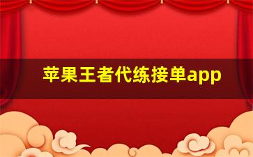 苹果王者代练接单app