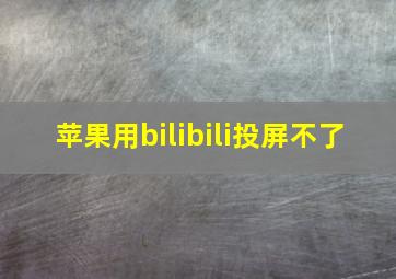 苹果用bilibili投屏不了