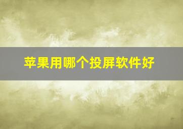 苹果用哪个投屏软件好