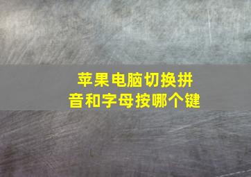 苹果电脑切换拼音和字母按哪个键