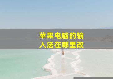 苹果电脑的输入法在哪里改