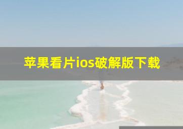 苹果看片ios破解版下载