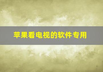 苹果看电视的软件专用