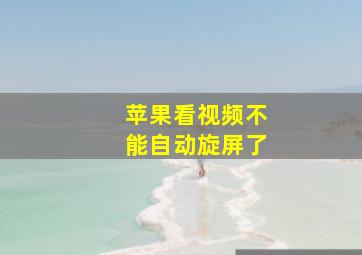 苹果看视频不能自动旋屏了