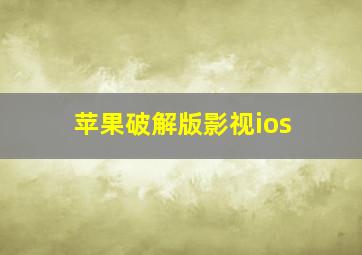 苹果破解版影视ios