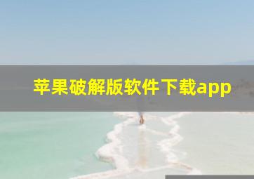 苹果破解版软件下载app