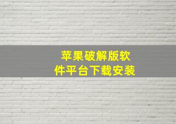 苹果破解版软件平台下载安装