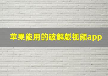 苹果能用的破解版视频app