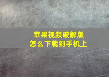 苹果视频破解版怎么下载到手机上