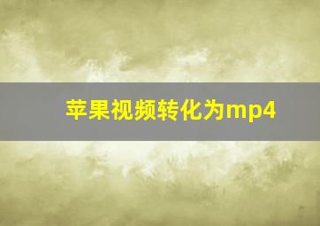 苹果视频转化为mp4