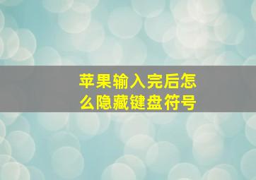 苹果输入完后怎么隐藏键盘符号