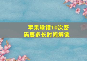 苹果输错10次密码要多长时间解锁