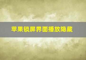 苹果锁屏界面播放隐藏