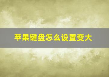 苹果键盘怎么设置变大