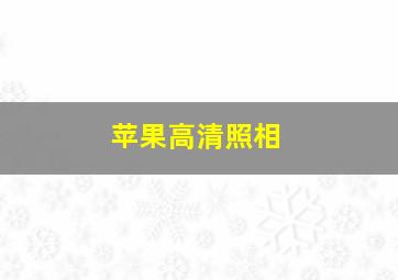 苹果高清照相