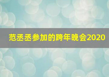 范丞丞参加的跨年晚会2020