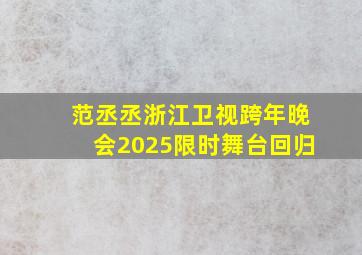 范丞丞浙江卫视跨年晚会2025限时舞台回归